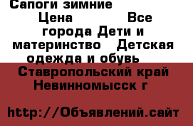 Сапоги зимние Skandia Tex › Цена ­ 1 200 - Все города Дети и материнство » Детская одежда и обувь   . Ставропольский край,Невинномысск г.